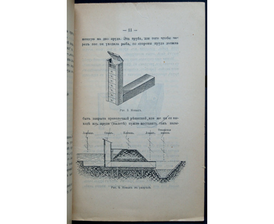 Вилькош Фердинанд. Д-р. Разведение рыбы в небольших прудках.
