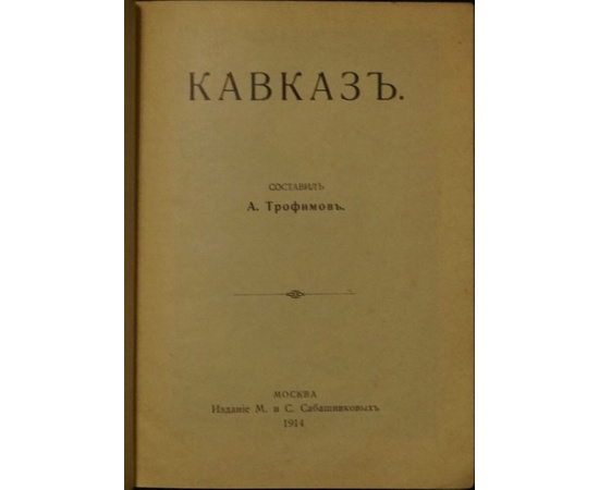 Трофимов А. Кавказ.