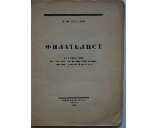 Мюллер Л.Ю. Филателист. Руководство по общему коллекционированию знаков почтовой оплаты