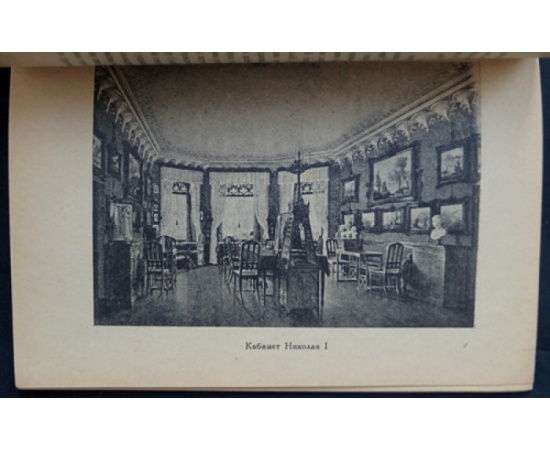 Шеманский А., Гейченко С. Кризис самодержавия. Петергофский коттедж Николая I