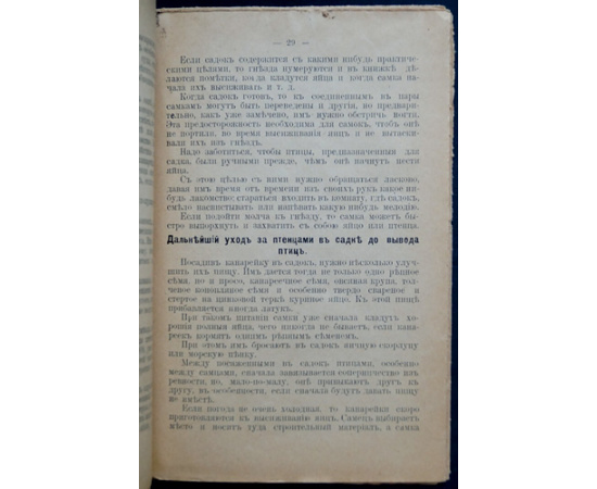 Раевский Ф.В. Канарейка. Разведение, обучение пению, уход, болезнь и лечение