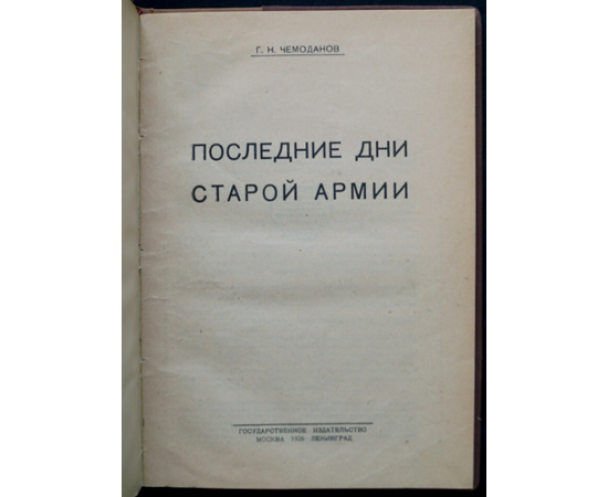 Чемоданов Г.Н. Последние дни старой армии.