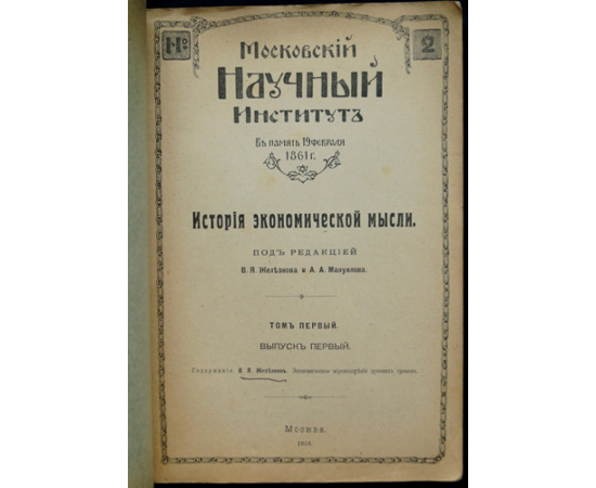 Железнов В.Я. Экономическое мировоззрение древних греков.