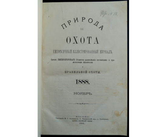 Природа и Охота. 1888. Книга 11. Ноябрь