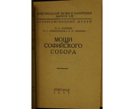 Андреев В.Н., Порфиридов Н.Г., Семенов А.И. Мощи Софийского собора.