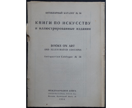 Акционерное общество Международная Книга: Антикварный книжный магазин. Каталог № 54: Книги по искусству и иллюстрированные издания