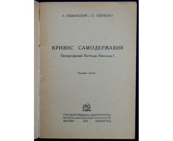 Шеманский А., Гейченко С. Кризис самодержавия. Петергофский коттедж Николая I