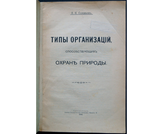 Соловьев Д.К. Типы организаций, способствующих охране природы