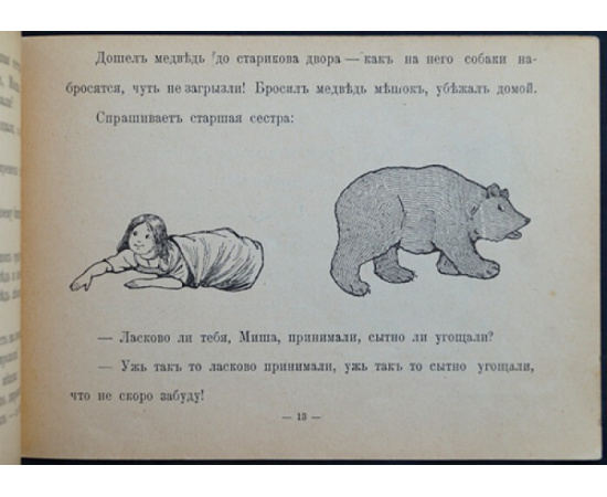 Каррик Валерий. Медведь и стариковы дочери.