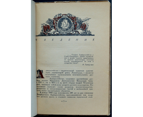 Пилявский В.И. арх. Главное Адмиралтейство в Ленинграде.