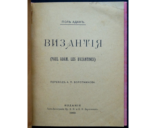 Адан Поль. Византия.