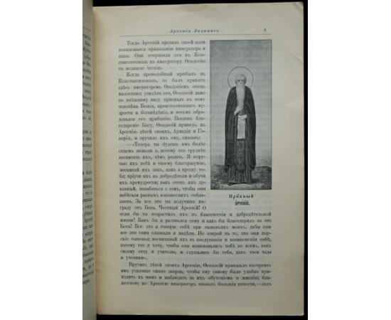 Житие преподобного отца нашего Арсения Великого.