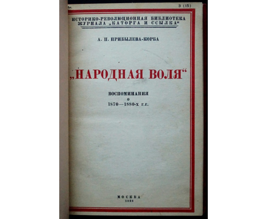 Прибылева-Корба А.П. Народная воля. Воспоминания о 1870-1880-х гг.