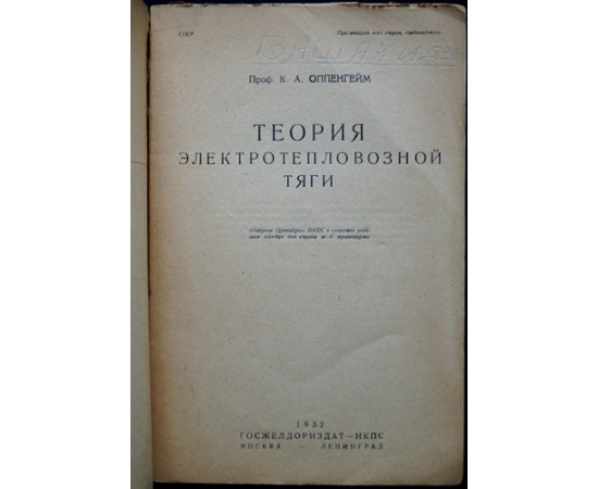 Оппенгейм К.А., проф. Теория электротепловозной тяги.