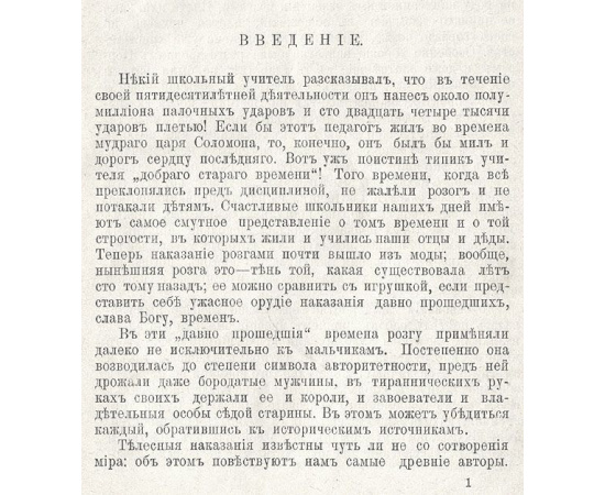 История розги во всех странах. Флагелляция и флагеллянты. В трех томах