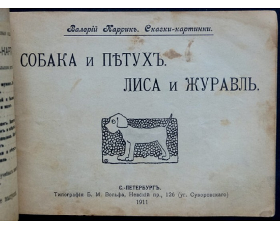 Каррик В. Собака и петух. Лисица и журавль