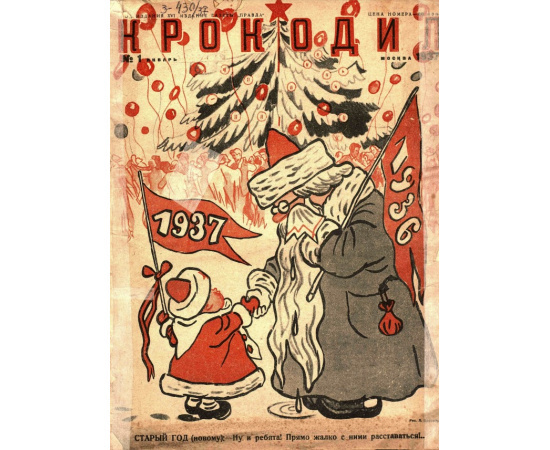 Журнал "Крокодил". Полный выпуск за 1937 год