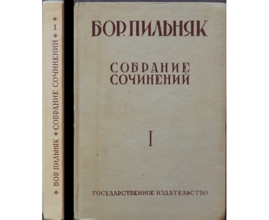 Пильняк Б. Голый год.