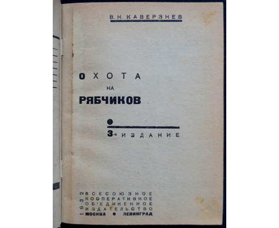 Каверзнев В.Н. Охота на рябчиков.