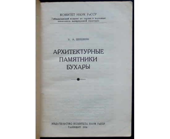 Шишкин В.А. Архитектурные памятники Бухары.