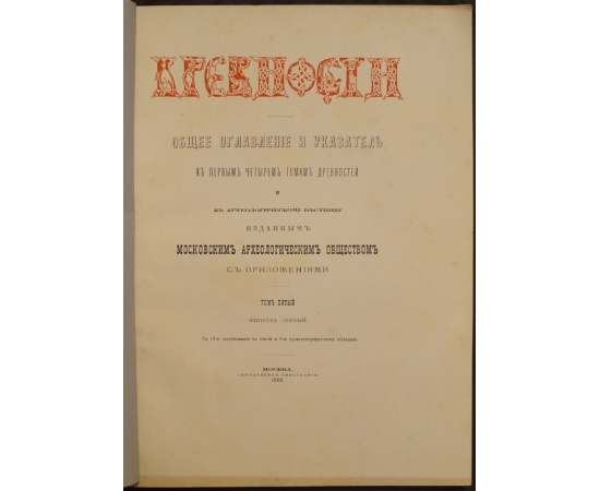 Древности. Труды Императорского Московского археологического общества. Том пятый, выпуск I: Общее оглавление и указатель к первым четыр