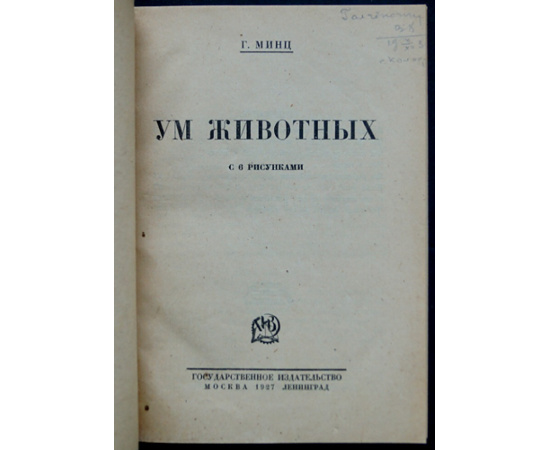 Минц Г. Ум животных.