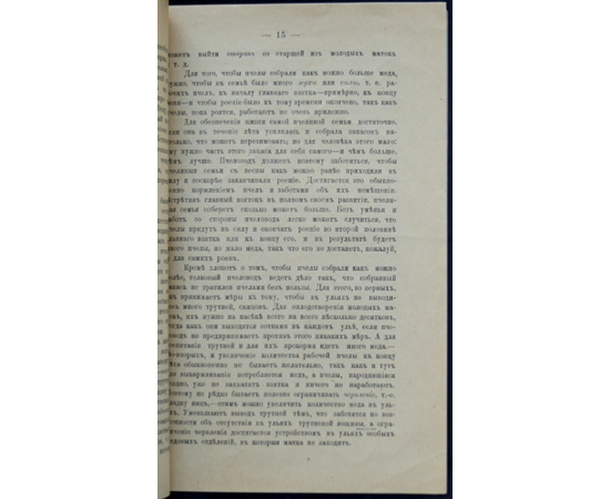 Бутлеров А. М. Правильное пчеловодство.