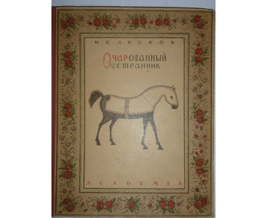 Лесков Н.С. Очарованный странник (Academia)
