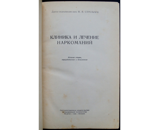 Стрельчук И.В. Клиника и лечение наркоманий.