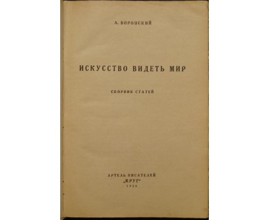 Воронский А. Искусство видеть мир.