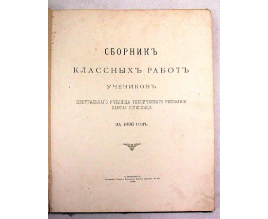 Сборник классных работ учеников Центр. училища технического рисования Барона Штиглица за 1896-97 гг.