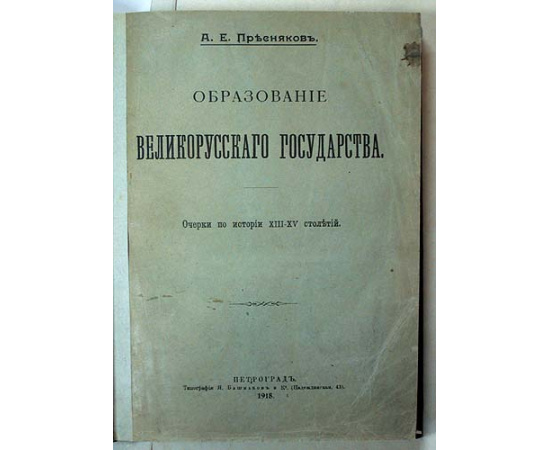 Образование Великорусского государства. Очерки по истории XIII - XV столетий
