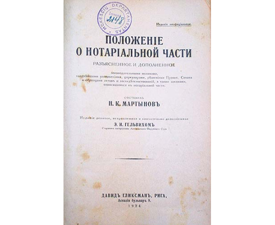 Положение о нотариальной части разъясненное и дополненное