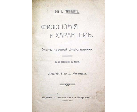 Физиономия и характер. Опыт научной физиогномики