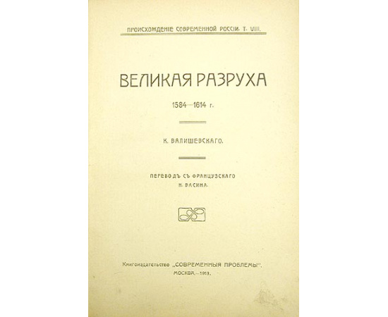 Великая разруха 1584 - 1614 гг.