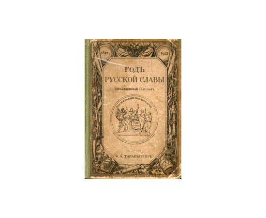 Год русской славы (Незабвенный 1812 год)