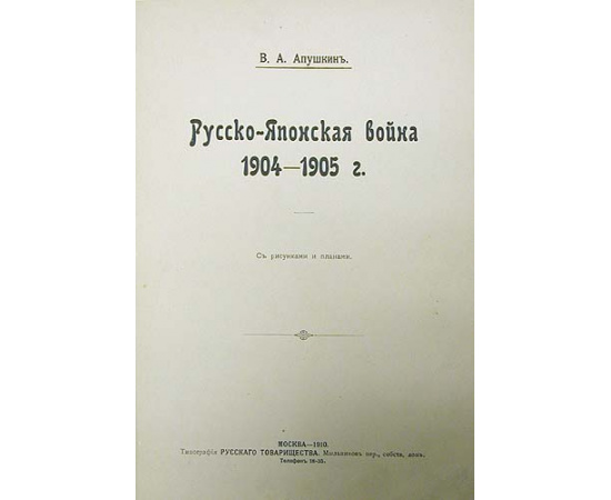 Русско-Японская война. 1904-1905