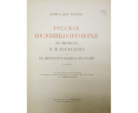 Русские пословицы и поговорки в рисунках В. М. Васнецова и в литературе наших писателей