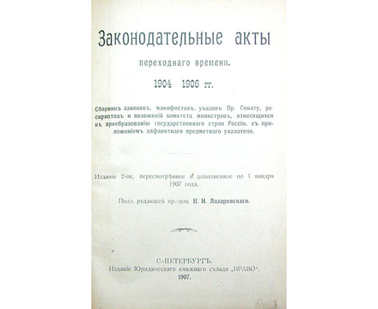 Законодательные акты переходного времени. 1904 - 1906 гг.