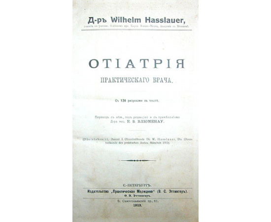 Отиатрия практического врача