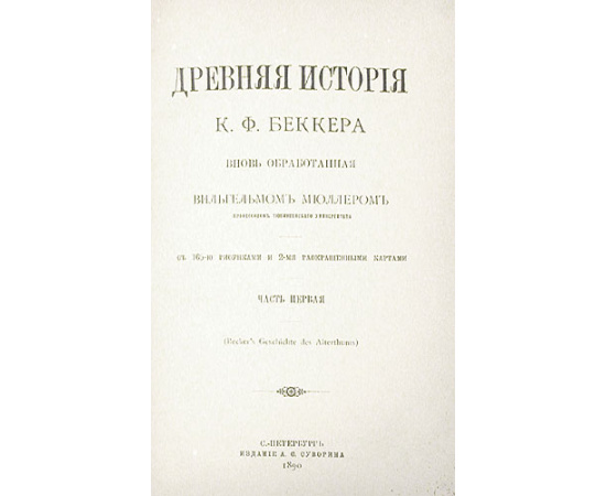 Древняя история. В трех частях. В трех книгах