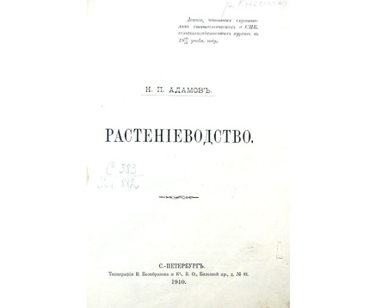 Растениеводство. В трех частях. В одной книге