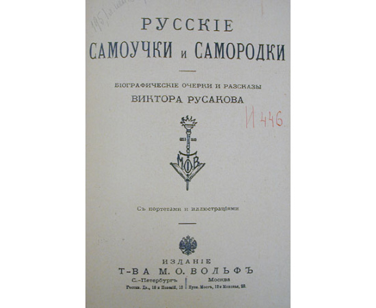 Русские самоучки и самородки. Биографические очерки и рассказы