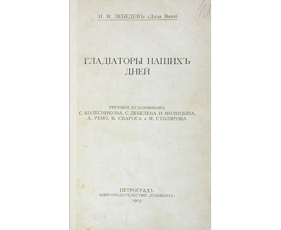 Гладиаторы наших дней