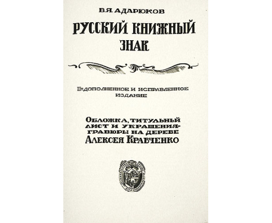 Русский книжный знак. Редкие русские книжные знаки