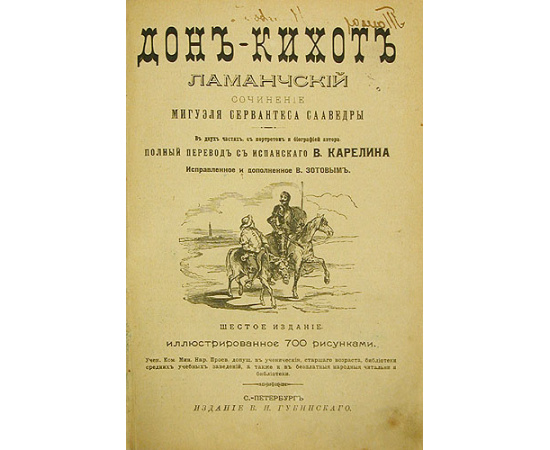 Дон Кихот Ламанчский. В двух томах. В одной книге