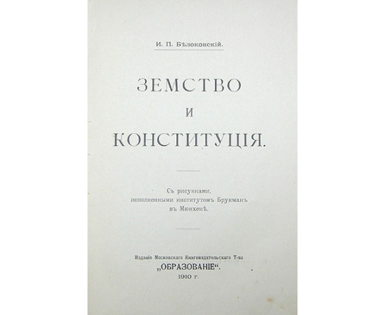 Земское движение. Земство и Конституция