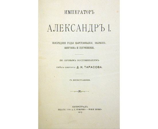 Император Александр I. Последние годы царствования, болезнь, кончина и погребение