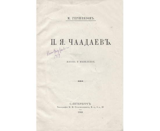 П. Я. Чаадаев. Жизнь и мышление