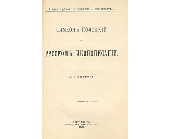 Симеон Полоцкий о русском иконописании